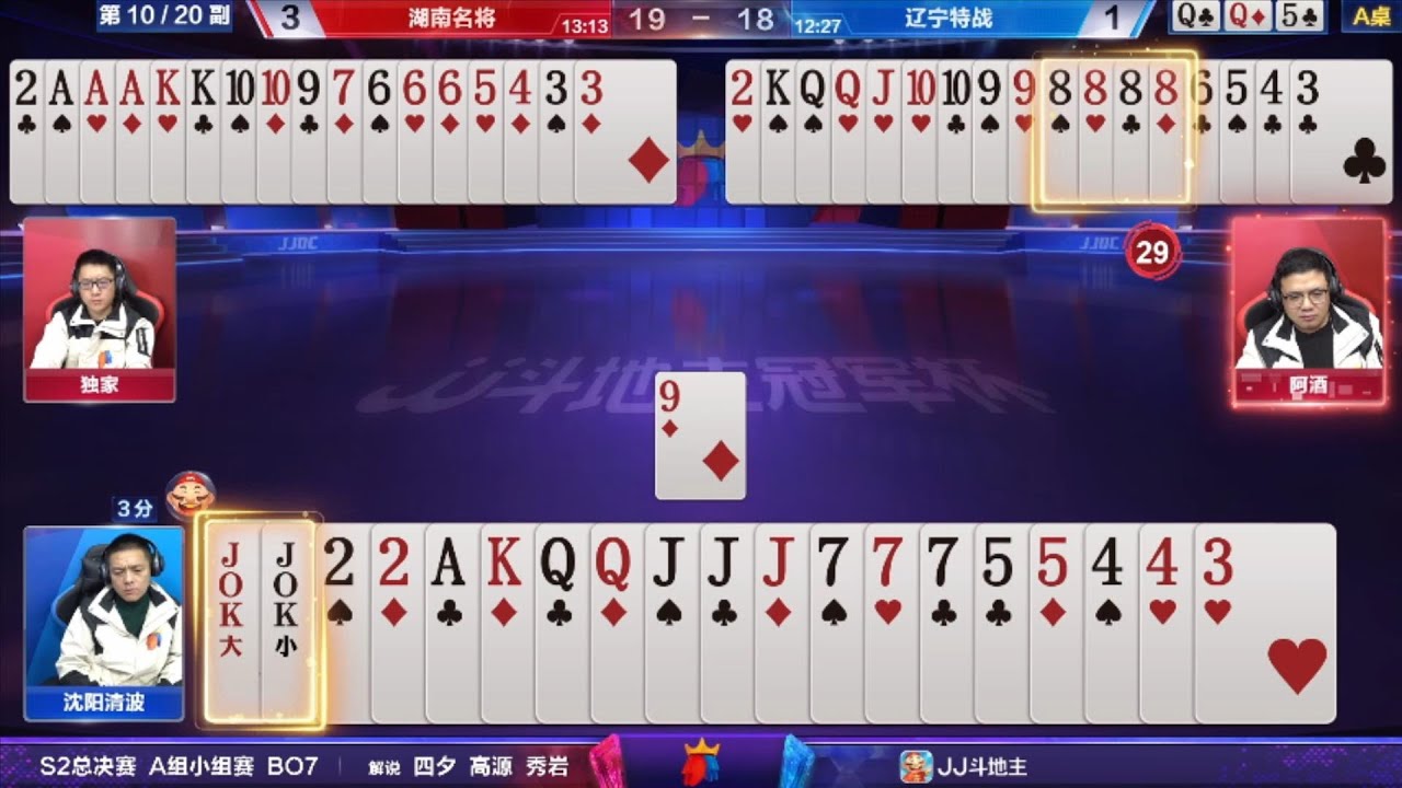 JJ斗地主冠军杯S2总决赛 A组1-5 湖南名将VS辽宁特战 | 歡迎訂閱【JJ鬥地主】