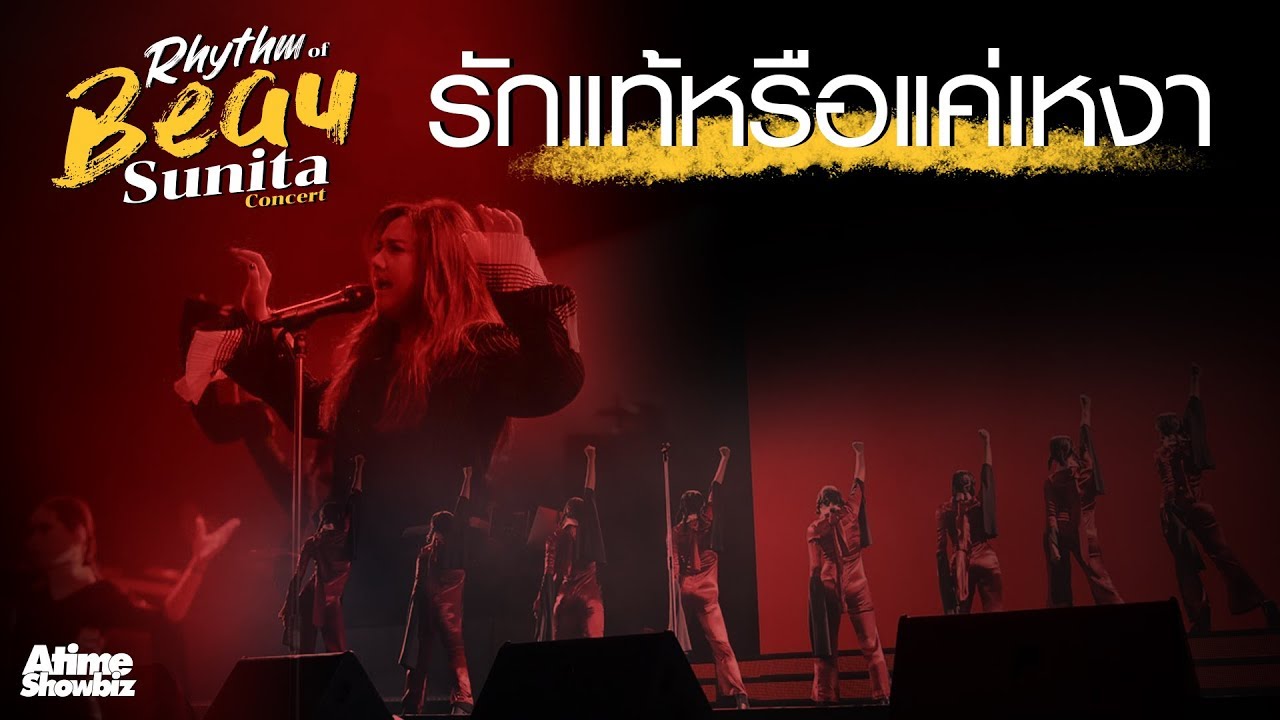 รักแท้หรือแค่เหงา  - Rhythm Of Beau Sunita Concert