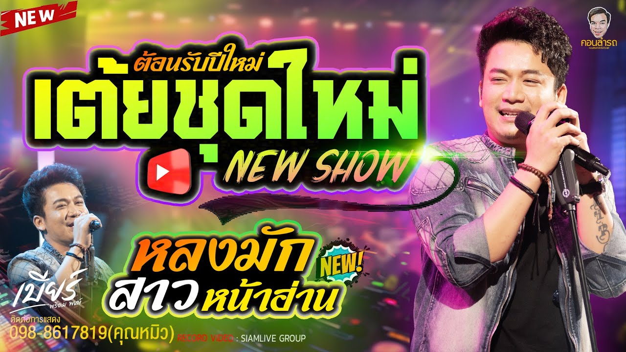 โยกต้อนรับปีใหม่ ม่วนไม่พัก - เบียร์ พร้อมพงษ์ | คอนเสิร์ตแสดงสด มาแรงกำลังฮิต