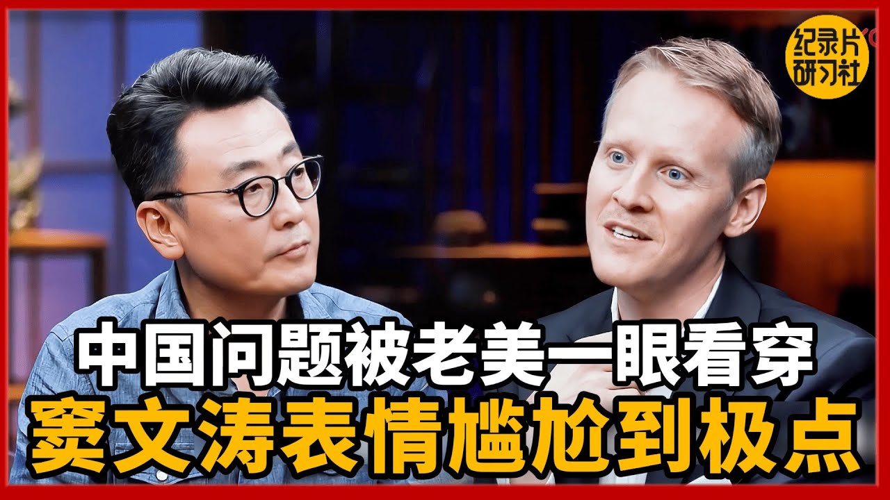 中国经济困局被老美看穿，窦文涛表情尴尬到极点！#圆桌派 #历史 #文化 #聊天 #纪实 #窦文涛 #马未都 #马家辉 #黄晓丹 #熱門 #推薦 #香港