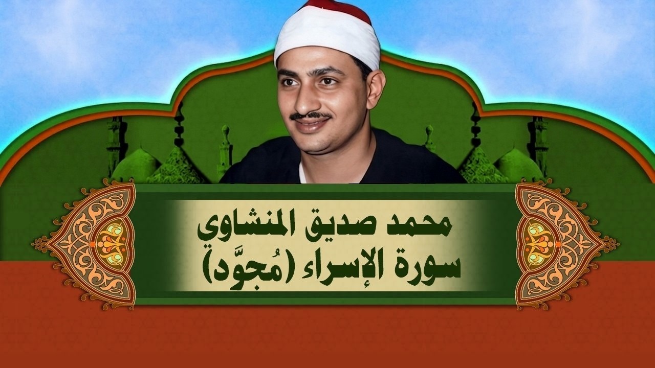 الشيخ المنشاوي - سورة الإسراء (مُجوَّد)
