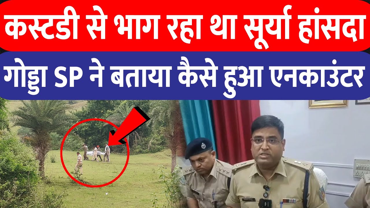 कस्टडी से भाग रहे JLKM नेता Surya Hansda का एन'का'उंटर, गोड्डा SP ने बताई पूरी कहानी