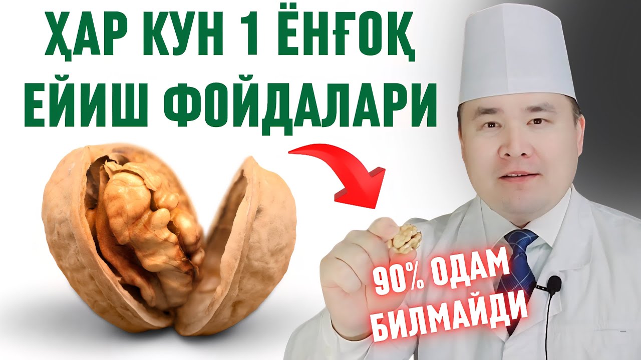 ХАР КУНИ 1 ДОНА ЁНҒОҚ ЕЙИШНИ ЁШУ-ҚАРИГА НИМА ФОЙДАЛАРИ БЎЛИШИ ҲАҚИДА ИСЧАНОВ 