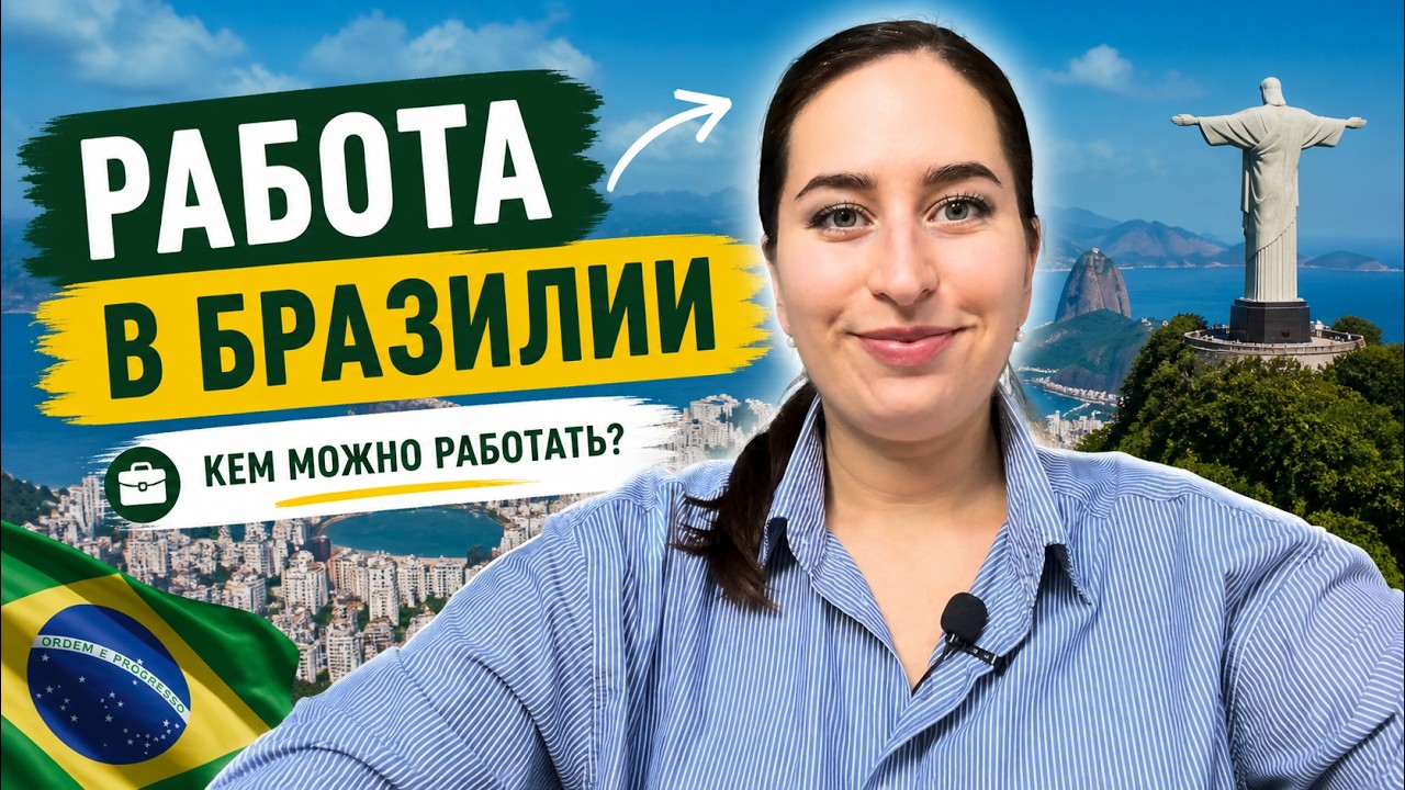 Работа в Бразилии. Кем можно работать в Рио де Жанейро, если вы иммигрант