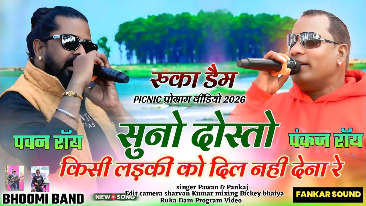 झारखंड के सभी कलाकार रुका डैम picnic मनाने पहुंचे 🌿 पवन रॉय पंकज दोनो भाई एक साथ झूमे