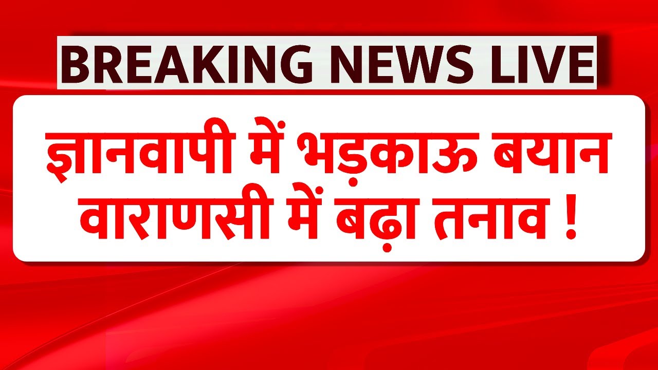 Gyanvapi Survey LIVE: वाराणसी में बढ़ा तनाव,ज्ञानवापी के पास हाई अलर्ट ! | Supreme Court on Gyanvapi