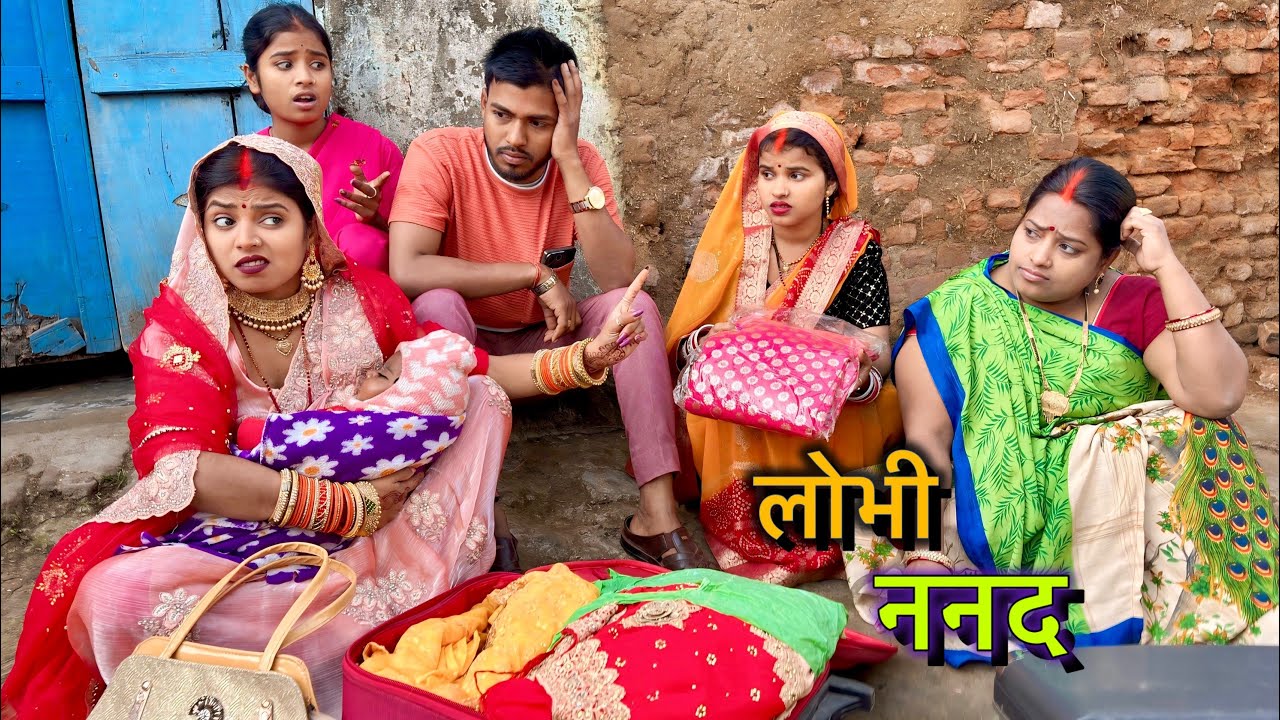 420 लालची ननद देखिए कैसे साड़ी गहना के लिए मायके में झगड़ा करती है।kiran singh!