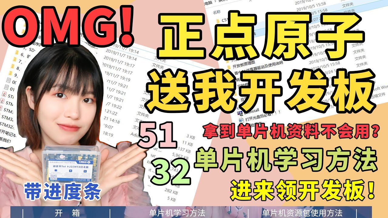 正点原子居然送我开发板！51/stm32 单片机学习方法分享啦！单片机资料那么多，该怎么使用呢？
