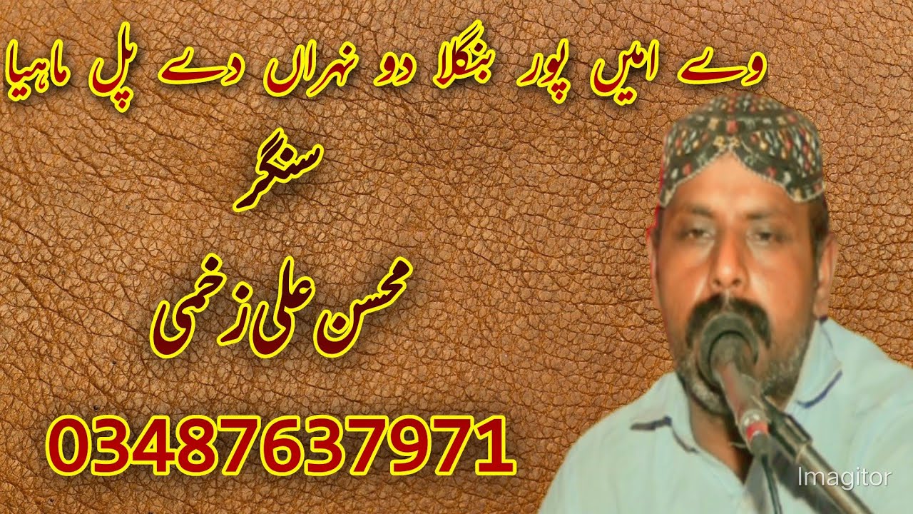 we amin pur bangla do nahran dy pull mahiya | singer Mohsin ali zakhmi | sultan studio bhawana