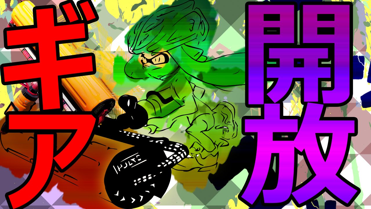 【スプラトゥーン #139】もっとギアを空けたいんやトゥーン