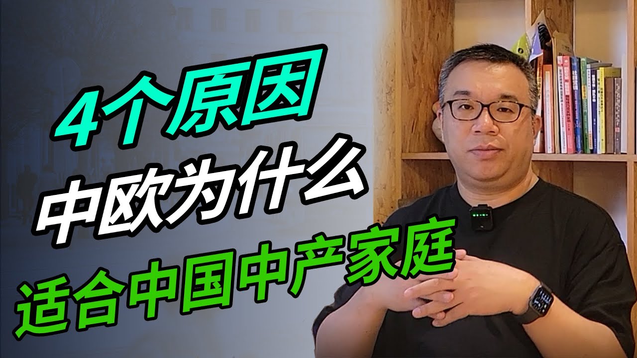 4个原因 中欧为什么适合中国中产家庭？