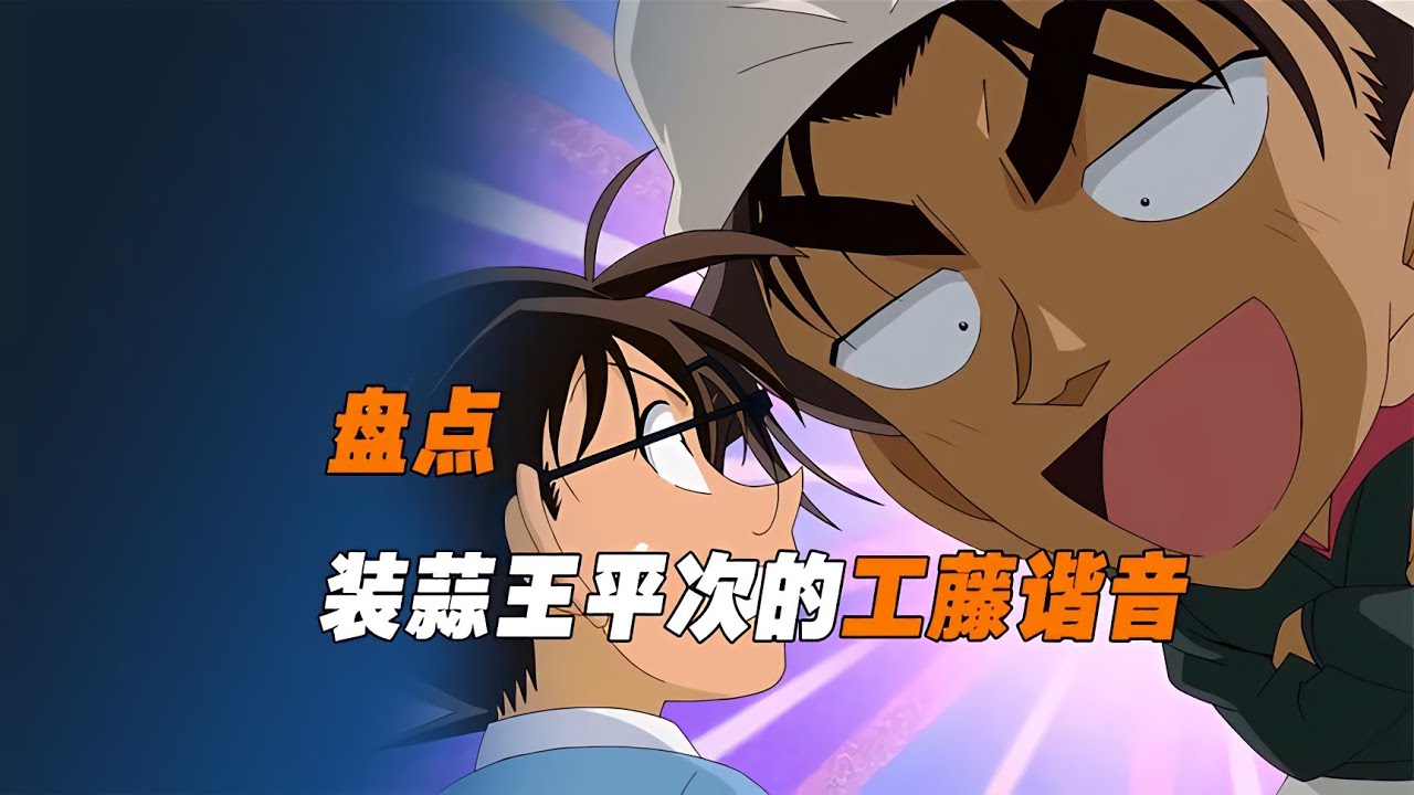 《柯南》中最帥的服部平次，為什么要&ldquo;柯南&rdquo;兩個字燙嘴？ #柯南 #名柯 #工藤新一 #毛利兰 #安室透
