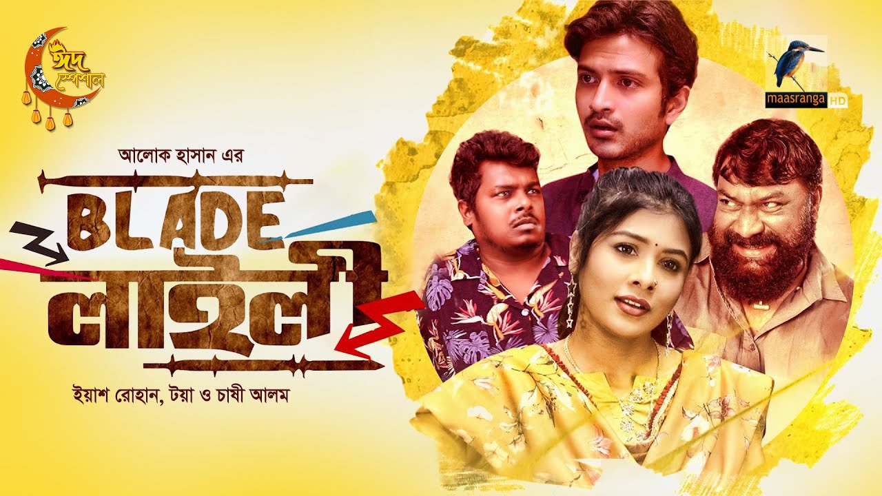 Blade Laili | ব্লেড লাইলী | Eid ul Azha Natok 2023 | Yash Rohan, Toya, Chashi Alam | Bangla Natok