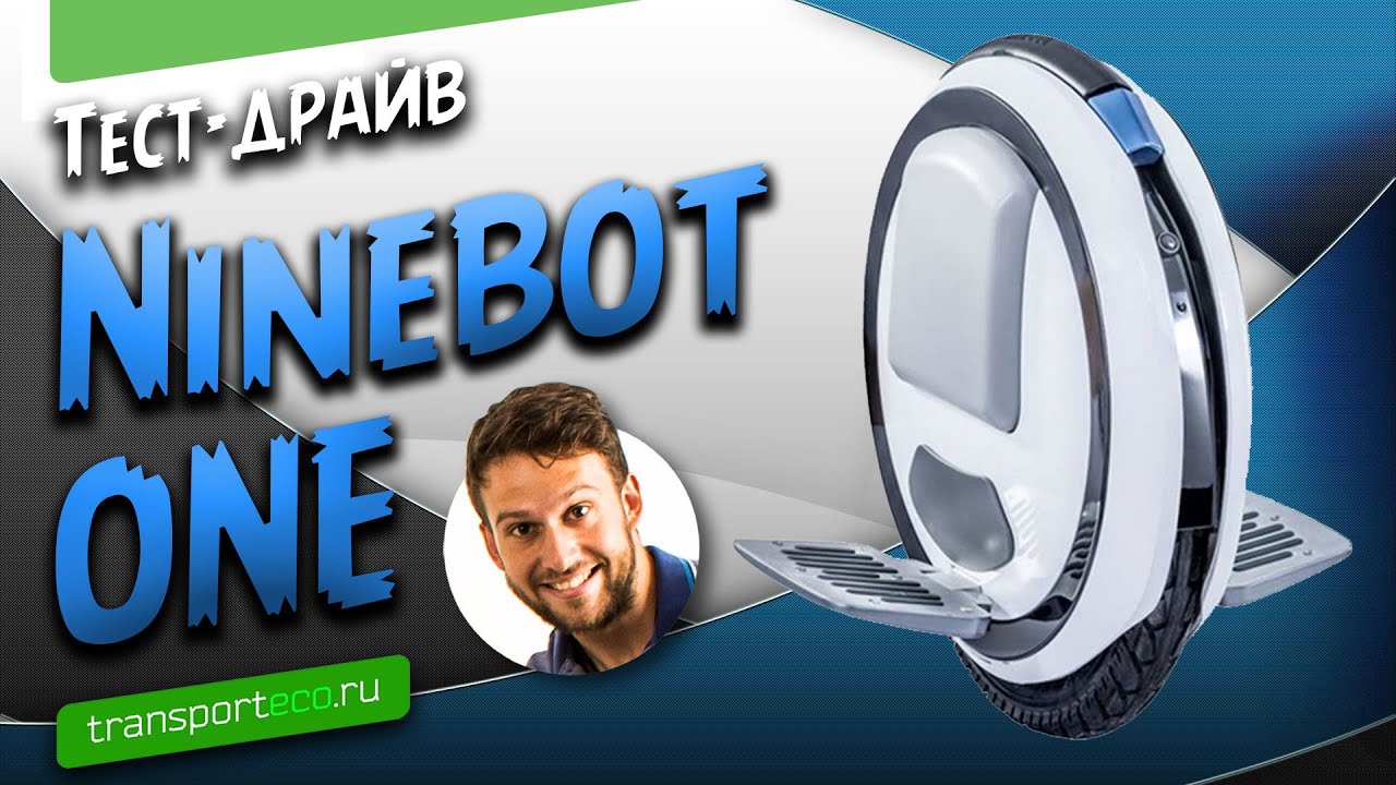 Ninebot One. Обзор нового моноколеса .