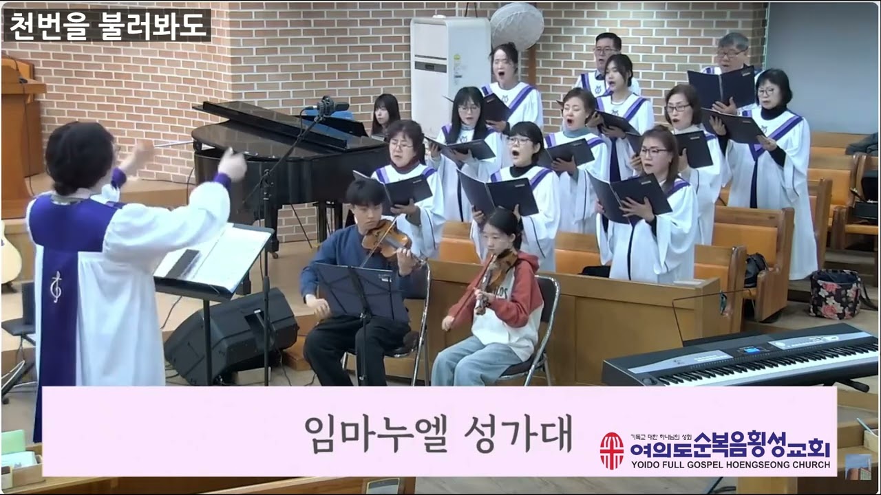 천번을 불러봐도/ 여의도순복음횡성교회 임마누엘 성가대