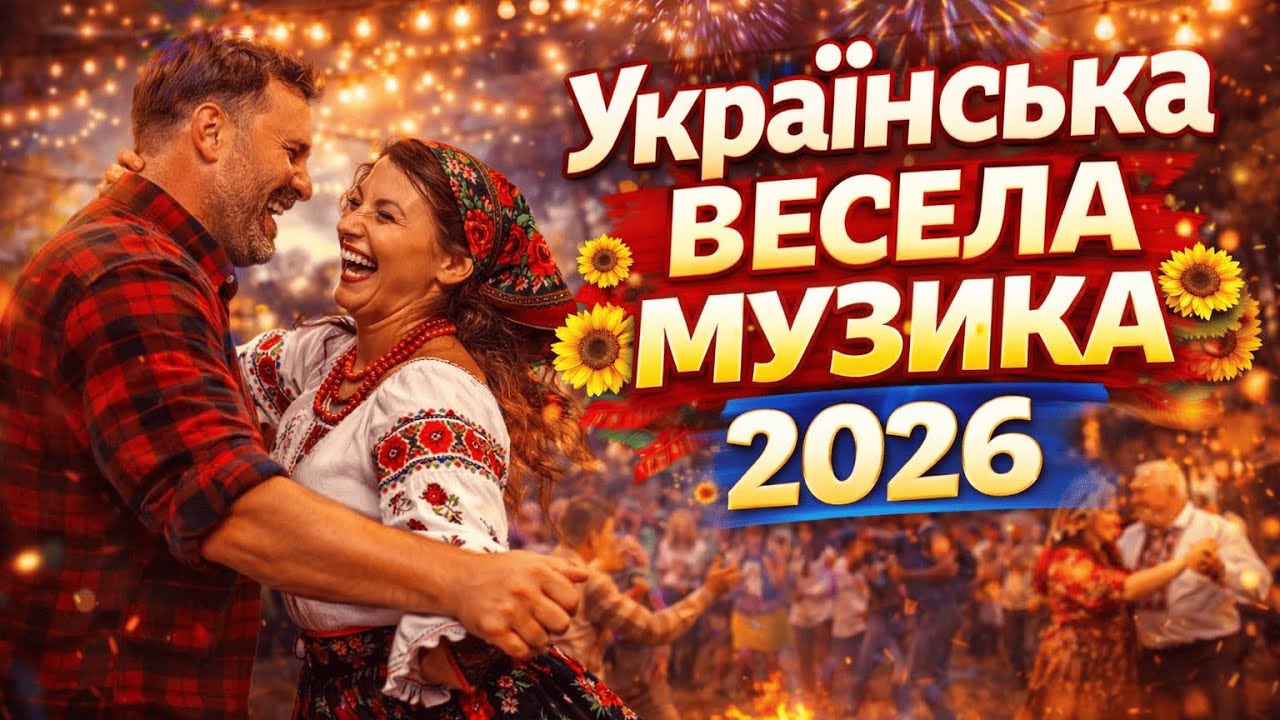 Топ українських веселих пісень 2026 – музика яка заряджає позитивом на весь день