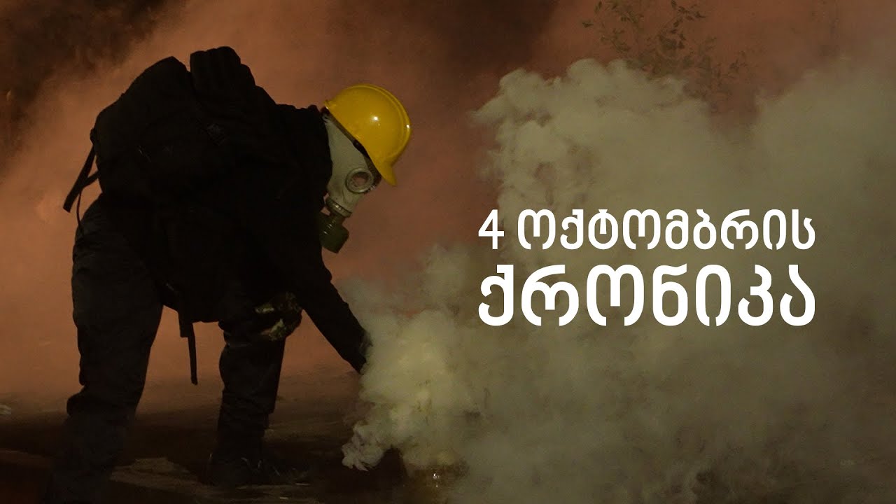 როგორ ვითარდებოდა მოვლენები 4 ოქტომბერს