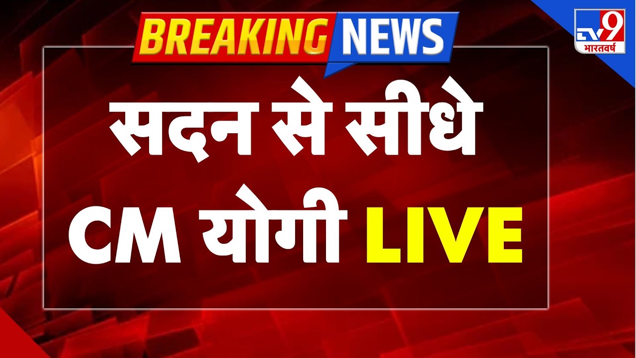 CM Yogi LIVE | UP Vidhan Sabha Budget Session | CM Yogi Speech | UP Assembly | Mata Prasad Pandey