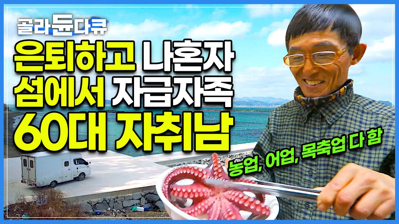 은퇴 남편은 나 혼자 섬살이 중! 가족 허락 받고 땅끝 섬에서 자급자족 혼자 먹고 사는 60대 자취남┃고생한 나에게 주는 은퇴 선물!┃귀촌 남편 나홀로 섬살이┃한국기행┃#골라듄다큐