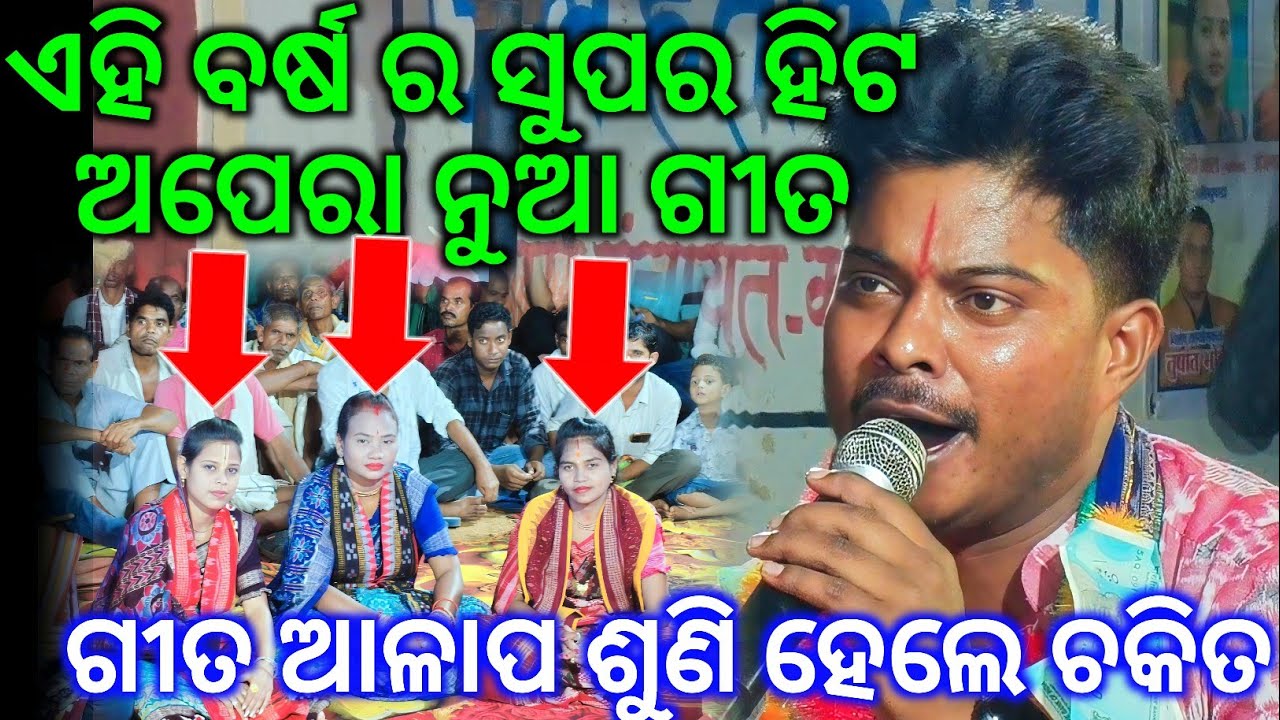 ବିରେନ୍ଦ୍ର ଯୁଆଡେଙ୍କ ଅପେରା ଗୀତ - ଗୀତ ଆଳାପ ଶୁଣି ହେଲେ ଚକିତ / Birendra Juadi Kirtan /Shri Krishna Aakhire