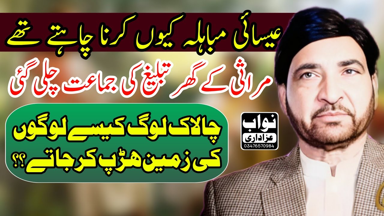 Christian Hazrat muhammad Se Mubahilah Kiyo Karna Chahte The/Allama Ali Nasir Talhara /Nawab Azadari