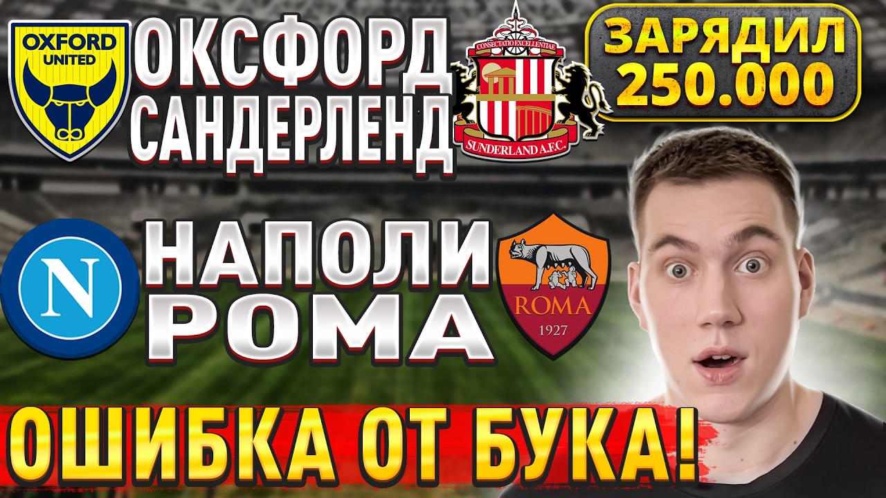 ЖИРНЫЕ ВАРИАНТЫ!! НАПОЛИ РОМА ПРОГНОЗ, Оксфорд Сандерленд прогнозы на футбол сегодня, 15 февраля.