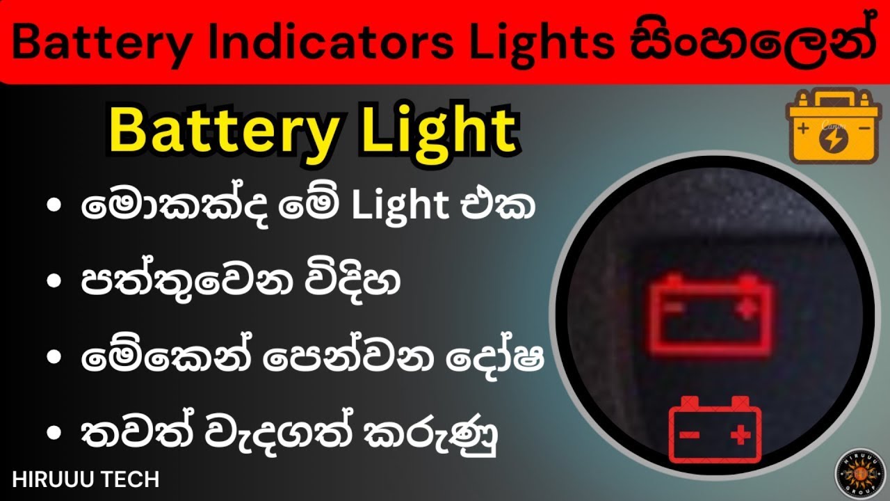 Battery Warning Light on Dashboard | Battery Indicator Light, Problem & Fix, Dashboard Light Sinhala