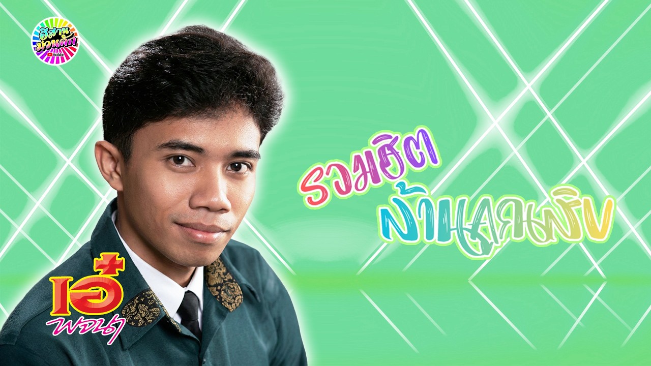 เอ๋ พจนา รวมฮิตล้านคูณสิบ【IsanMuanKhak】