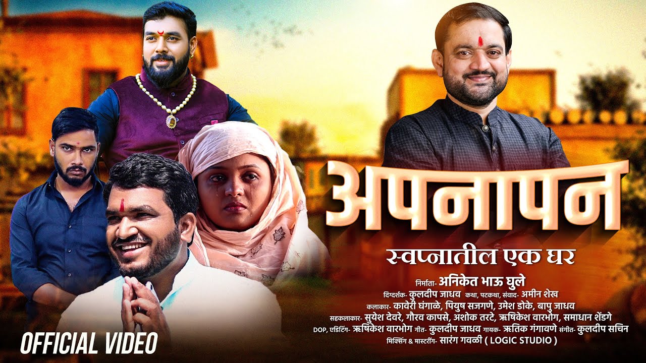 अपनापन | देवा आता तरी देवा वाणी वाग | Sunil Anna Shelke Aniket Bhau Ghule | Kaveri Ghangale | Hrutik
