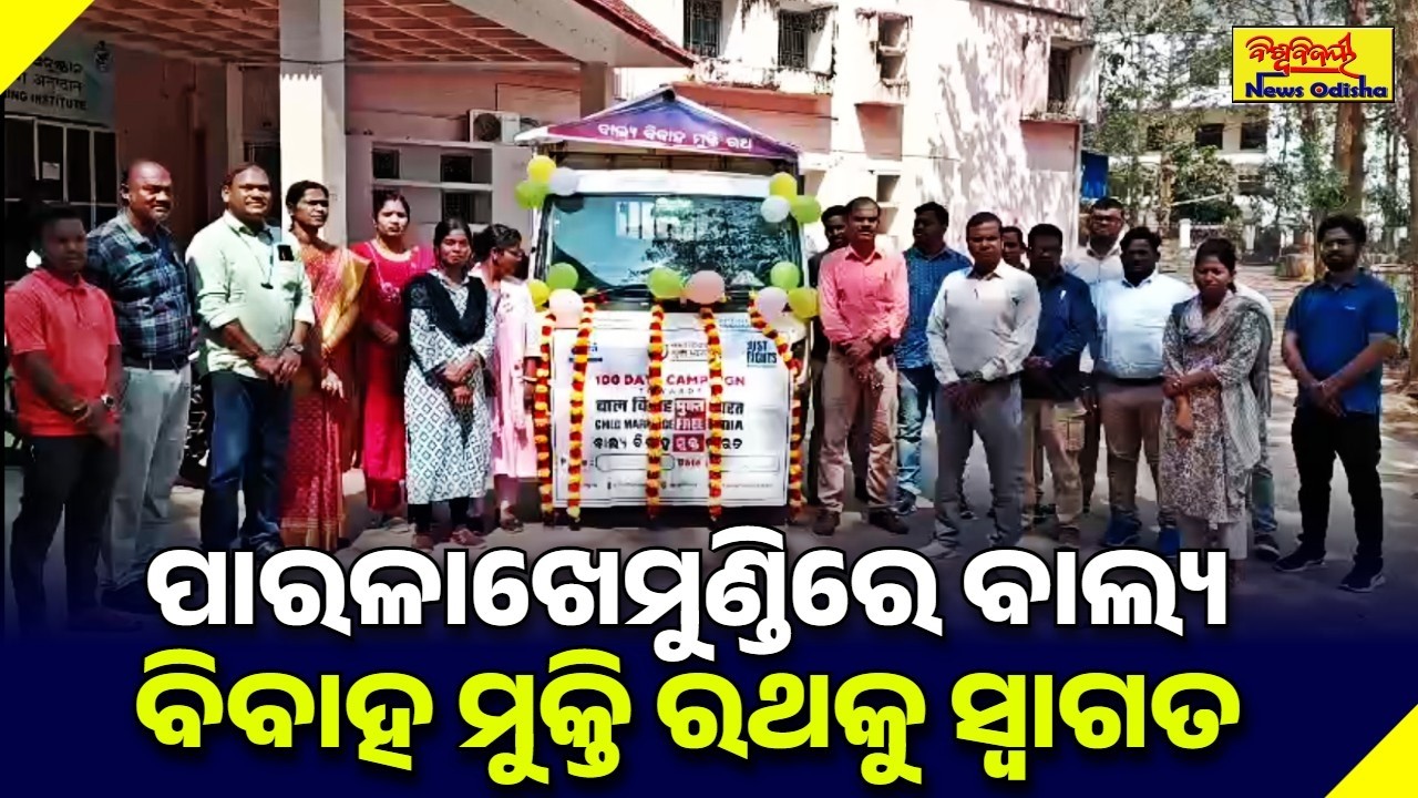 ପାରଳାଖେମୁଣ୍ଡିରେ ବାଲ୍ୟ ବିବାହ ମୁକ୍ତି ରଥକୁ ସ୍ୱାଗତ | GAJAPATI NEWS | BISWABIJAYEE
