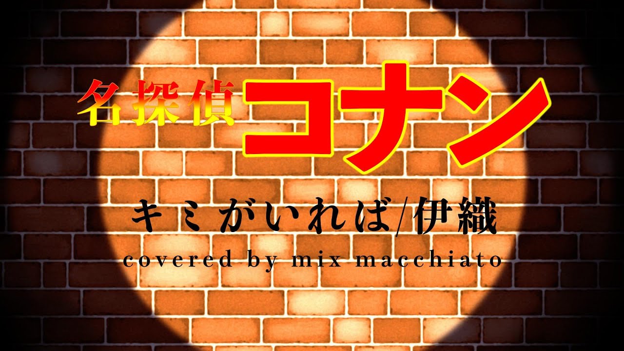【男が歌う】キミがいれば/伊織 covered by mix macchiato