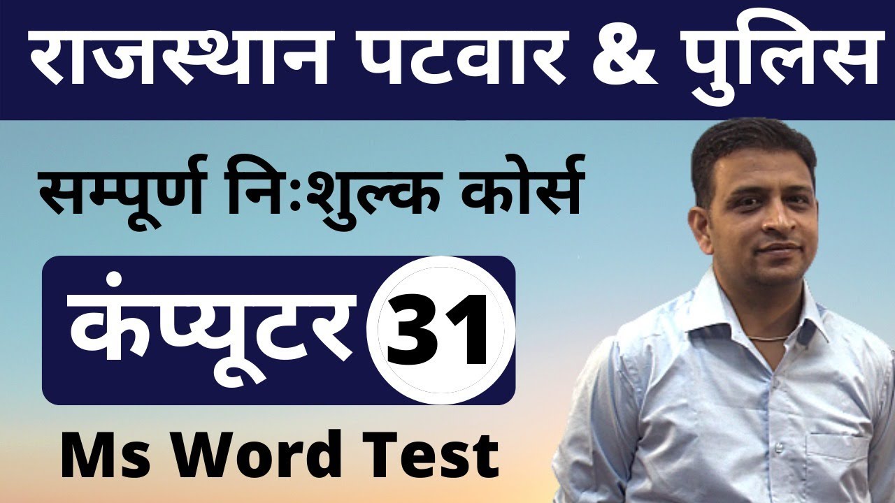 [31] Rajasthan Patwari 2020 & Rajasthan Police | Computer Online Class | MS Word Test