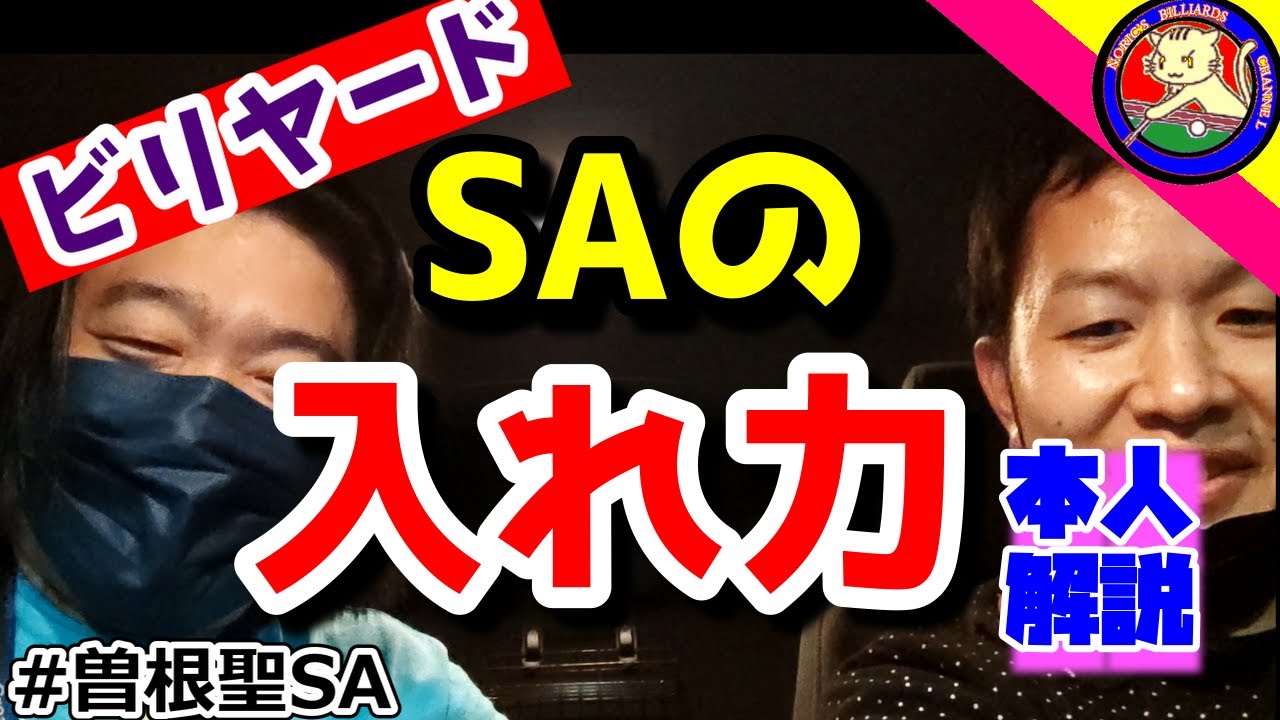 【ビリヤード】SAのシュート力