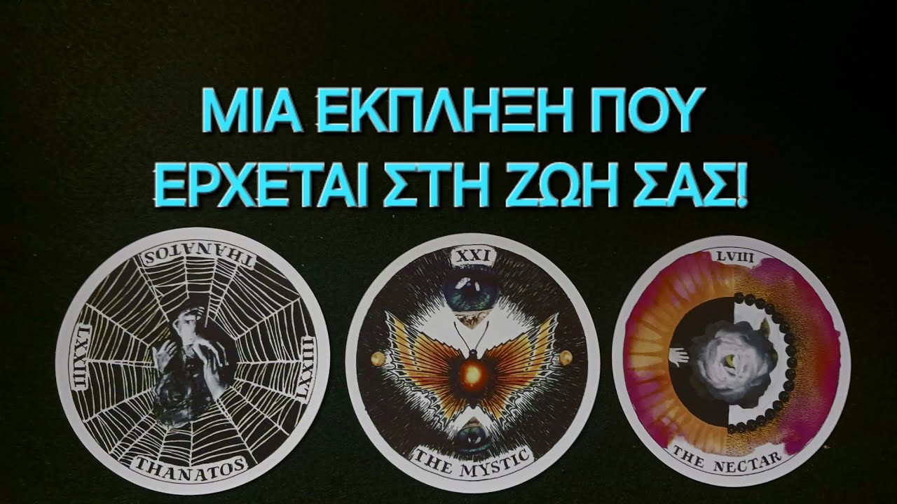 Μια έκπληξη που έρχεται στη ζωή σας! #vouleetarot #tarot #ταρω