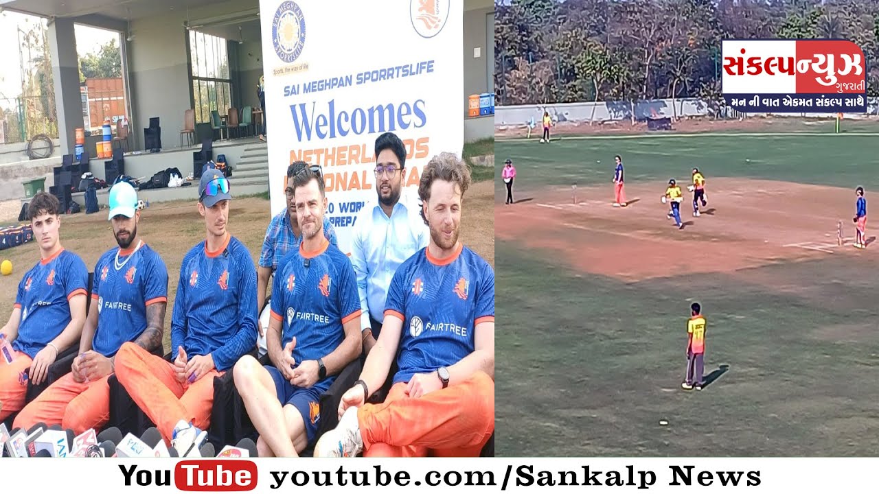 પારડીના પરીયા સાંઈ મેઘપન સ્પોટર્સ લાઈફ ગ્રાઉન્ડ ખાતે નેઘરલેન્ડની ટીમ પ્રેક્ટિસ મેચ માટે મેદાને ઉતરી