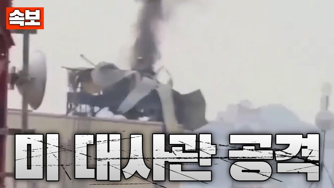 [속보] 이라크 바그다드 미 대사관 드론 공격