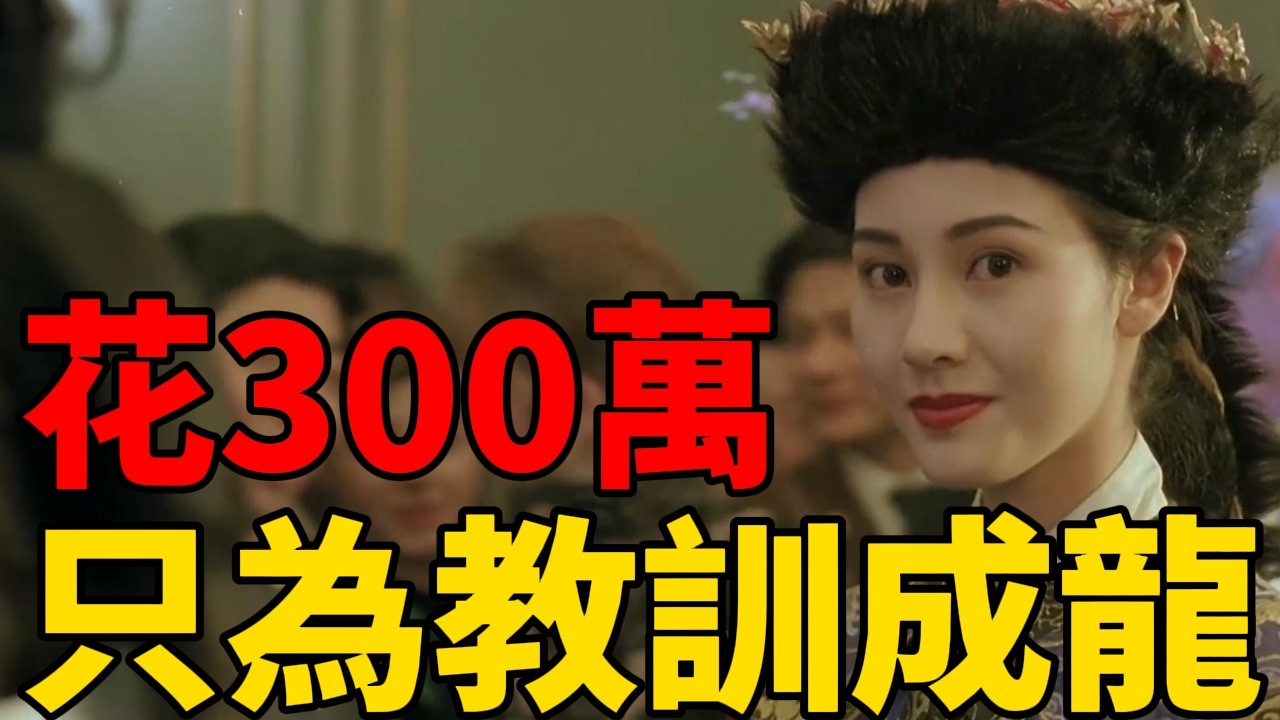 拍《醉拳3》只為教訓成龍？花300萬請劉德華，男主卻不是他！#电影#电影解说