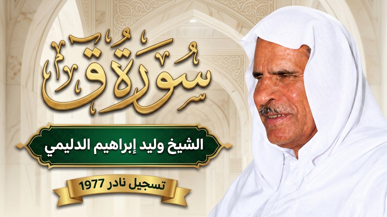 الشيخ وليد ابراهيم الدليمي سورة ق قراءة قديمة 1977