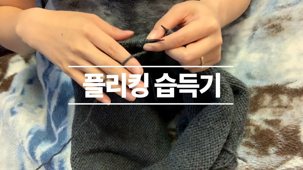 플리킹 습득기🧶 컨티넨탈, 아메리칸, 플리킹 비교 ✨ 약간의 팁