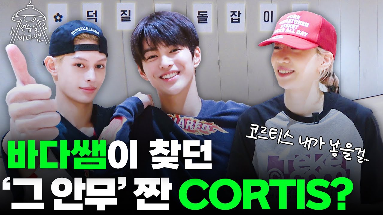 [SUB] 후배님 등장?! 분량 축복 내리고 가신 818각형 신인 아이돌 | Ep.35 CORTIS | 연습실 바다쌤