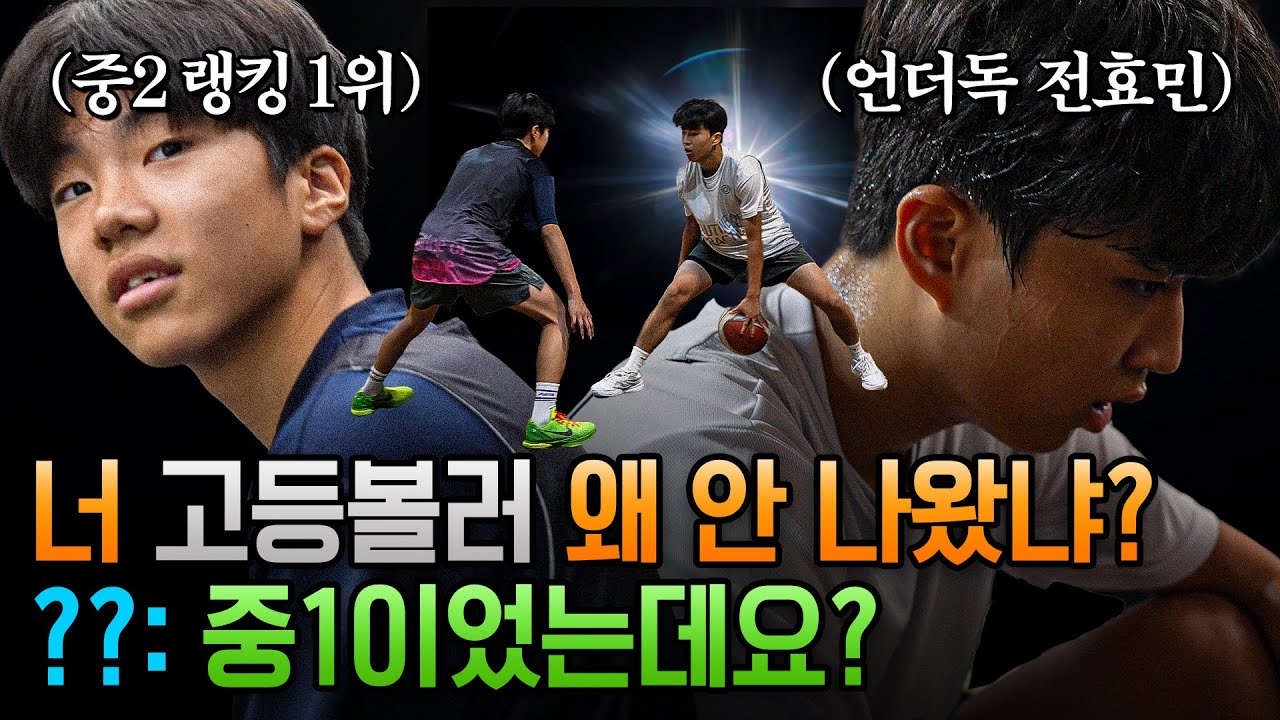 이 정도면 엘리트 농구부도 다 이길 것 같은데요? | 고등볼러: 스핀오프 #1 전효민,이상윤,유환일