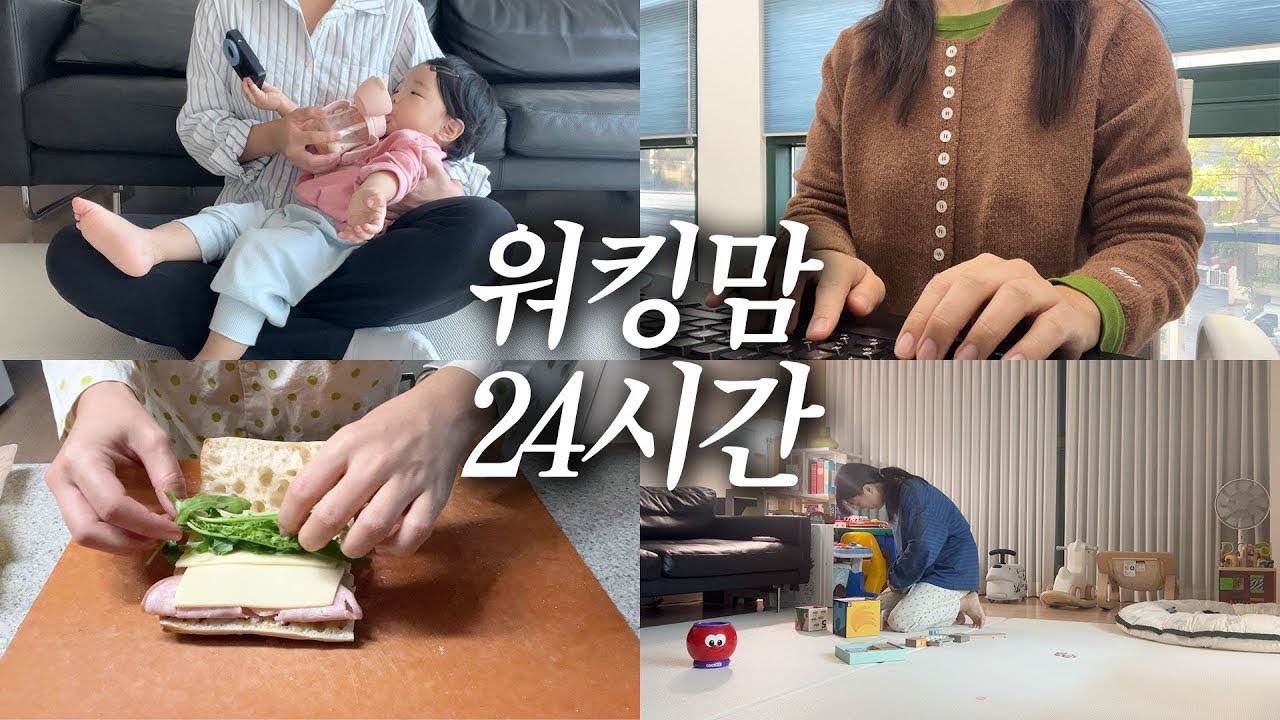 육아 일 살림 다하는 워킹맘의 찐 현실 브이로그! 이 세상 모든 워킹맘들 화이팅
