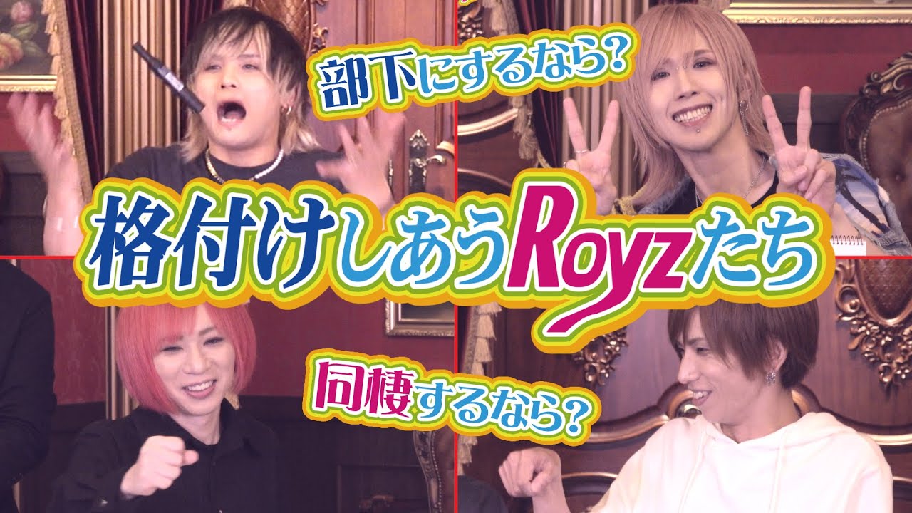 【大暴露】〜格付けしあうRoyzたち〜第五弾【V系スタッフがメンバーをガチランク付け】