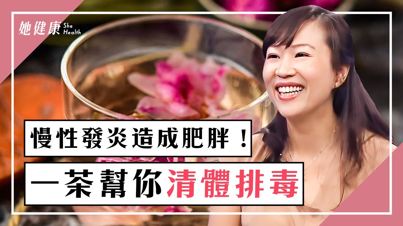 睡不好、過胖易引起慢性發炎！喝「抗發炎茶」恢復體力、排出毒素。胸悶無力？按1穴位緩解，3款花草茶醒腦、讓你心情愉悅｜談古論今話中醫｜中醫知識CooL