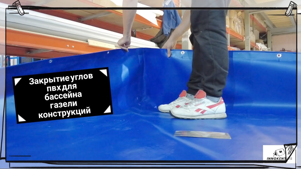 Как сделать Вкладыш Пвх для Бассейна,сварной угол пвх,угол под 90 градусов на тенте.Полг на ринг пвх