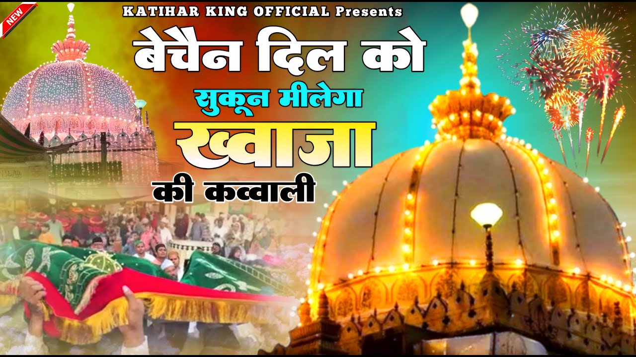 Khwaja Garib Nawaz qawwali ❤️ Superhit Kavvali Ajmer Sharif 👑 Khwaja Ji Kavvali ❤️ New Kavvali 2025