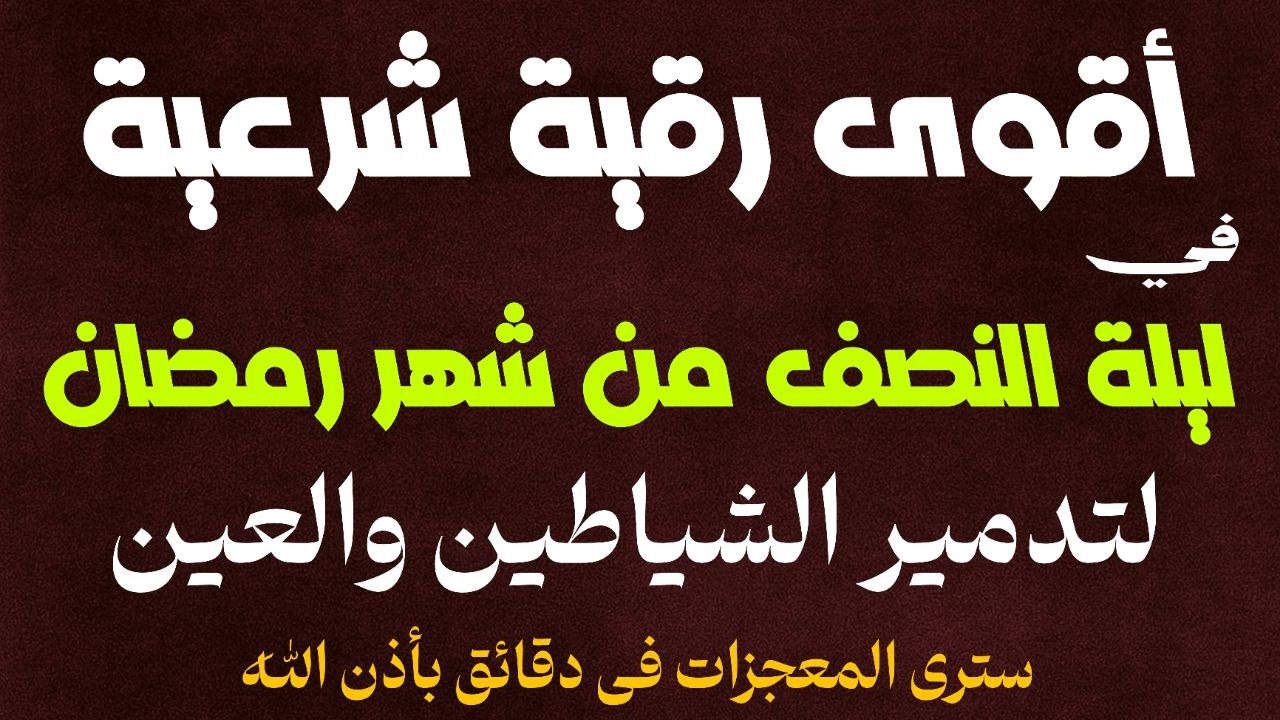 أقوي رقية في ليلة النصف من شهر رمضان لمنع تجديد الأسحار و رد السحر على الساحر واستخراج المس والعوارض
