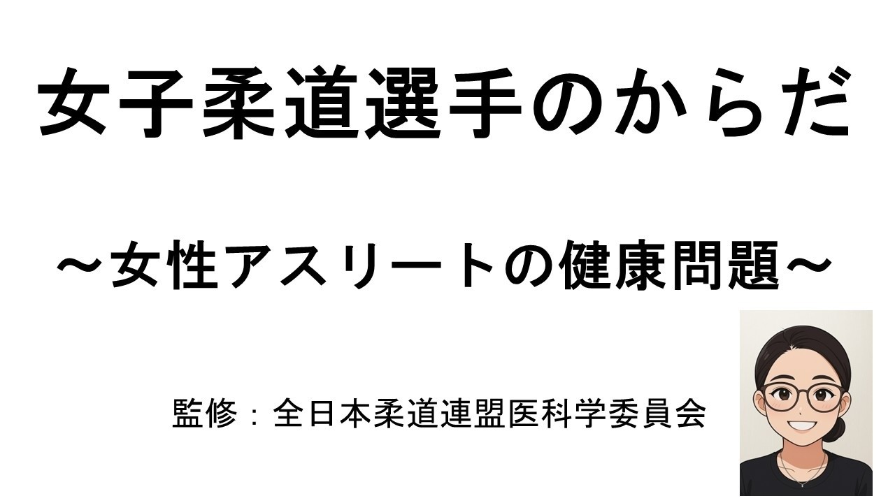 2．女性アスリートの健康問題