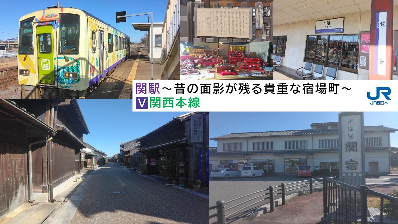 【東海道五十三次～昔の面影が今も残っている貴重な宿場町～】 関駅に発着する関西本線と周辺散策 26.2.19