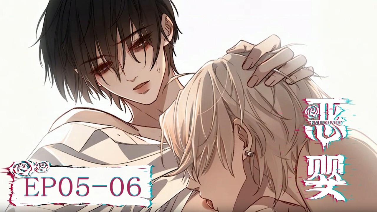 [BL•双强]《恶婴》Evil Baby EP05-06👨‍❤️‍👨#双男主 #yaoi #Chinesebl #boyslove